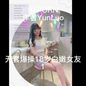 无套爆操18岁白嫩女友1