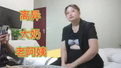 离异大奶老阿姨