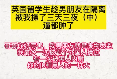 潮吹！趁男朋友被隔离和我大战三天三夜的留学生