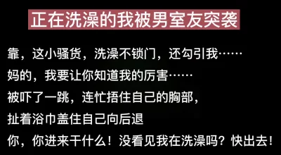 正在洗澡的我被男室友突袭3