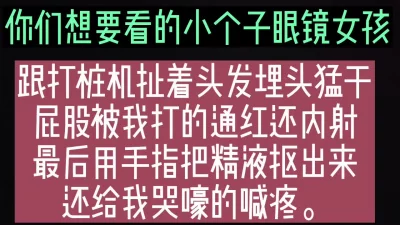 小个子眼镜女孩被扯头发后入狂干