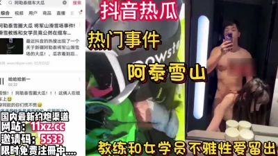 劲爆！全网热瓜！将军山事件！教练和女学员性爱【看简介同城免费约炮】