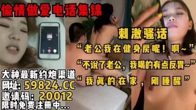 台灣真實人妻偷情做到一半老公打來电话不可多得的清纯美女含羞带屈的表情可谓经典