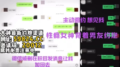 性瘾女神软件寻求刺激，背着男友出来约炮【完整版86分钟已上传简介】