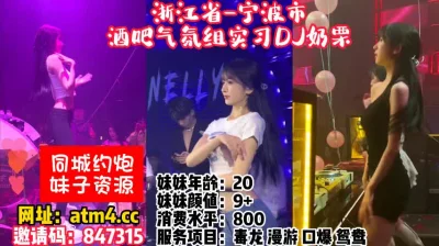 酒吧认识的白皙性感DJ女私下1000元约到酒店啪啪啪无毛美女太敏感刚插进去淫叫操我再深一点好棒啊