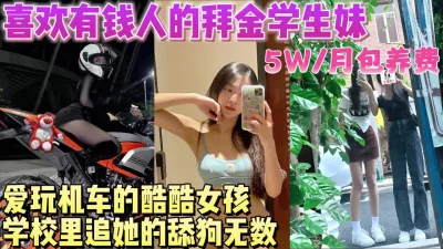 一个月5W包养在校女大学生谁曾知学校里追她的舔狗无数可他只喜欢有钱人