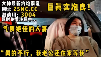 ”真的不行！我老公还在家等我！“巨真实泡良！气质绝佳的人妻！女主可约