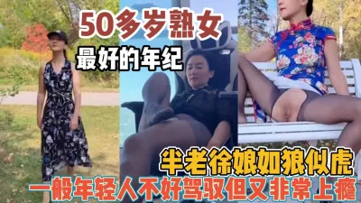 50岁这个年龄的熟女一般人真还驾驭不了【新款科技约炮神器到货看简阶】