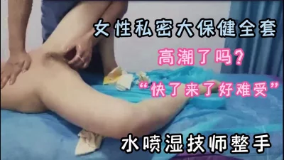 女性私密大保健全套，水喷湿男技师全手（新款科技约炮神器到货看简阶）