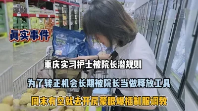 重庆医学院00年极品护士霸王硬上弓边反抗边高潮