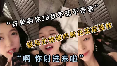 （简阶好货完整版看简阶）“你鸡巴好臭啊”女神来了被操的冒白浆.