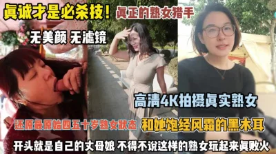 真诚才是自杀计！熟女杀手连丈母娘都不放过玩的真败火『完整版看简阶』